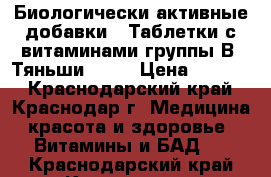 Биологически активные добавки . Таблетки с витаминами группы В «Тяньши»     › Цена ­ 1 400 - Краснодарский край, Краснодар г. Медицина, красота и здоровье » Витамины и БАД   . Краснодарский край,Краснодар г.